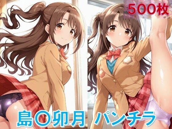 島〇卯月のパンチラ〜制服編〜
