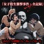 女子校生襲撃事件・全記録