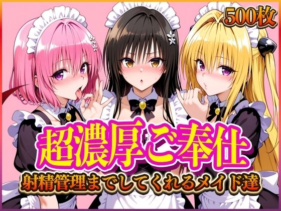 ’超濃厚ご奉仕’ご主人様の射精管理までしてくれる専属メイドとらぶる編