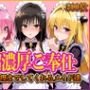 ’超濃厚ご奉仕’ご主人様の射精管理までしてくれる専属メイドとらぶる編