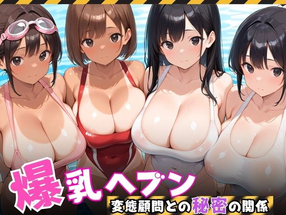 爆乳水泳部、変態顧問との秘密の関係