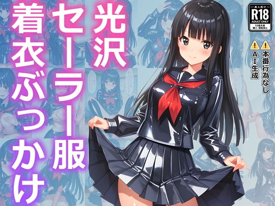 光沢セーラー服着衣ぶっかけ