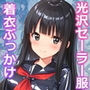 光沢セーラー服着衣ぶっかけ