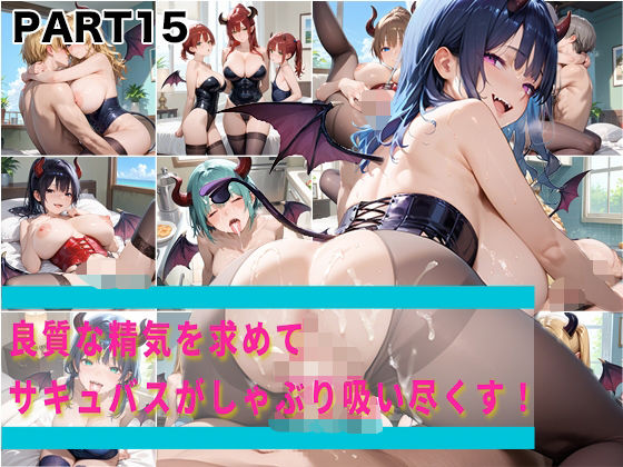 良質な精気を求めてサキュバスがしゃぶり吸い尽くす！