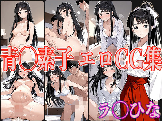 ラ◯ひな青◯素子エロCG集
