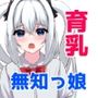 育乳留学生？！無知ムチな銀髪美少女が超爆乳になっちゃう話