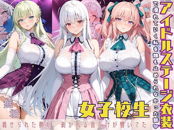 アイドルステージ衣装で濡れていく私を誰も止められなかった話着せられた夢が、剥がれる音だけが響いてた