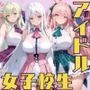 アイドルステージ衣装で濡れていく私を誰も止められなかった話着せられた夢が、剥がれる音だけが響いてた