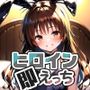 ヒロイン即えっち結●美柑バニー編