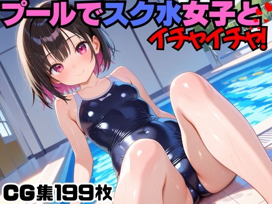 プールでスク水女子とイチャイチャ！