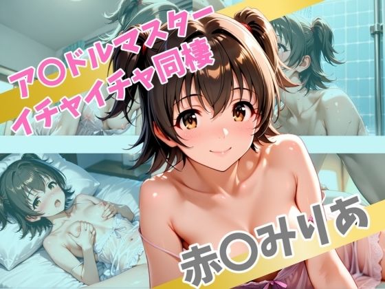 ア〇ドルマスターイチャイチャ同棲赤〇みりあ