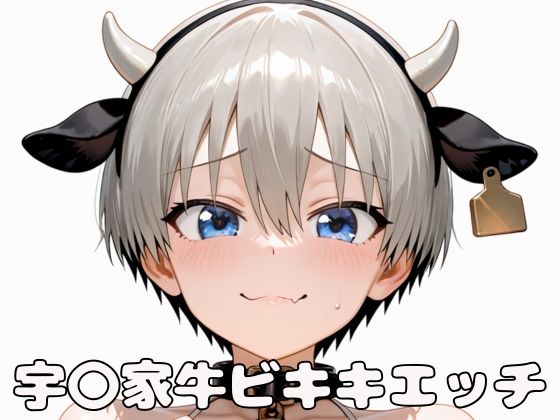 宇〇家牛ビキニエッチ