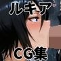ヒロインシェア‐色んな男に好き放題犯●れるCG集‐朽〇ルキア編