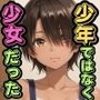 旅先でたまたま助けた少年が実は少女だったので