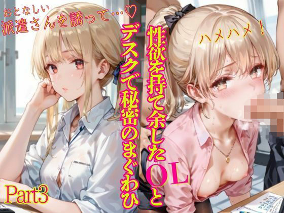 性欲を持て余したOLとデスクで秘密のまぐわひPart3