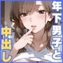 欲求不満の母親が隠れて年下男子と中出しSEX