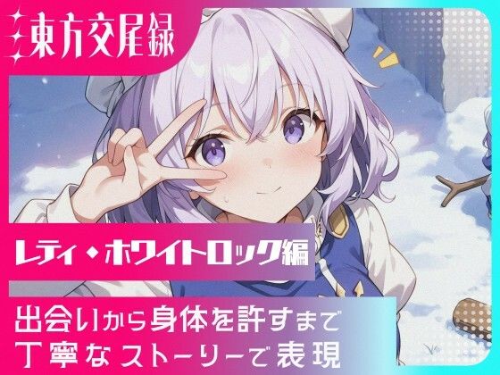 幻想郷交尾録〜レティ編〜