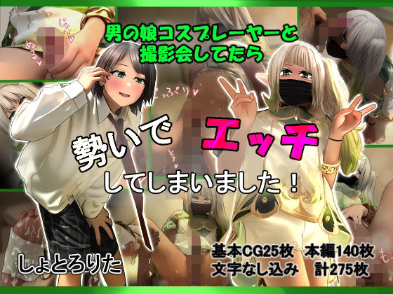 男の娘コスプレーヤーと撮影会してたら勢いでエッチしてしまいました！