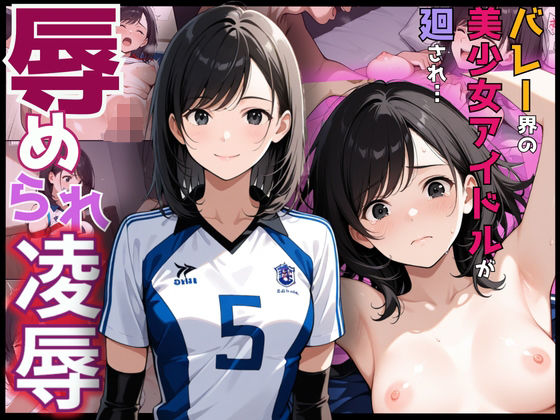 揺れる乳と敏感な健康的な身体でバレーに打ち込む女子校生！経験極少な若ま〇こに強烈な凌●ピストン