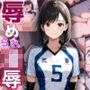 揺れる乳と敏感な健康的な身体でバレーに打ち込む女子校生！経験極少な若ま〇こに強烈な凌●ピストン