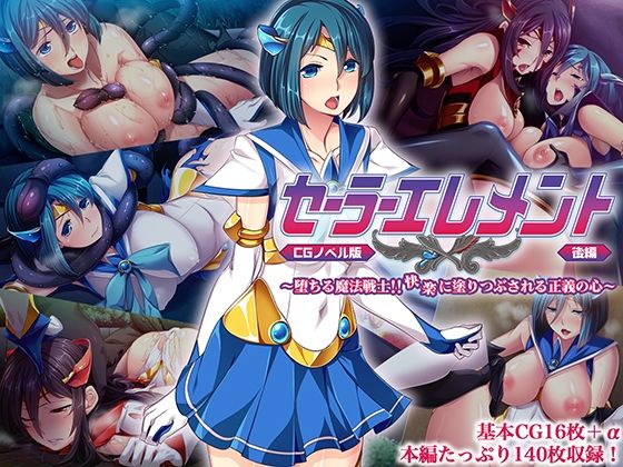 セーラーエレメントCGノベル版後編〜堕ちる魔法戦士！！快楽に塗り潰される正義の心〜