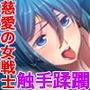セーラーエレメントCGノベル版後編〜堕ちる魔法戦士！！快楽に塗り潰される正義の心〜