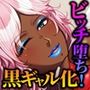 ねーちゃんの淫穴レベルアップ！！〜廃人ゲーマー女が淫キャの黒ギャルに堕ちるまで〜