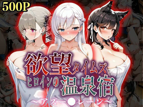 欲望タイムズヒロインの温泉宿〜アズー〇レーン〜
