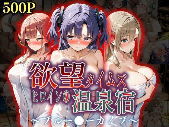 欲望タイムズヒロインの温泉宿〜ブルー〇ーカイブ〜