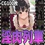 淫肉列車〜無防備っ娘・痴〇・淫行〜（CG100枚）