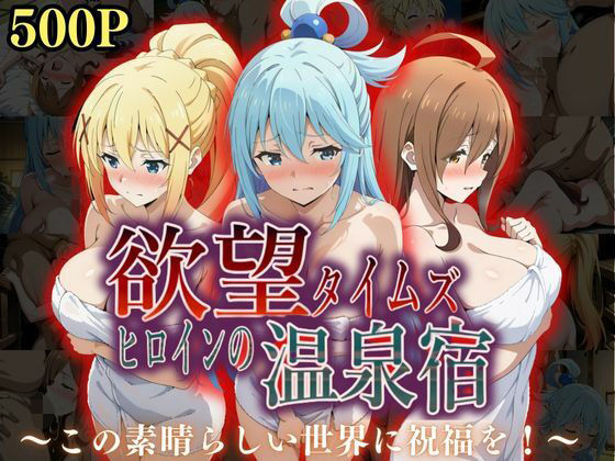 欲望タイムズヒロインの温泉宿〜この〇晴らしい世界に祝福を！〜