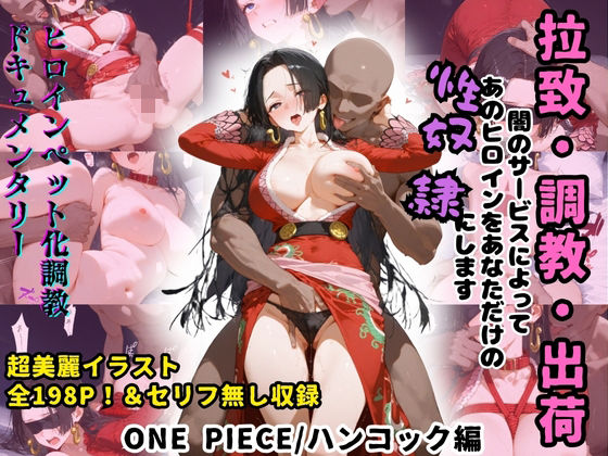 ヒロインペット化調教ドキュメンタリー〜ヒロインが拉致され調教師にイカされまくってご主人様の元に出荷されるまで〜※セリフ無しVer収録