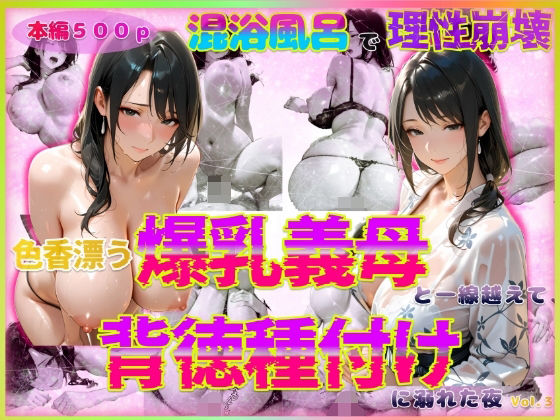 色香漂う爆乳義母と一線越えて、背徳種付けに溺れた夜Vol.3