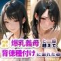 色香漂う爆乳義母と一線越えて、背徳種付けに溺れた夜Vol.3