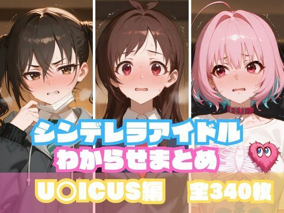 シンデレラアイドルわからせまとめU〇ICUS編