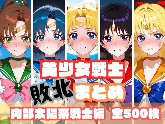 美少女戦士敗北まとめ内部太陽系戦士編
