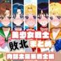 美少女戦士敗北まとめ内部太陽系戦士編