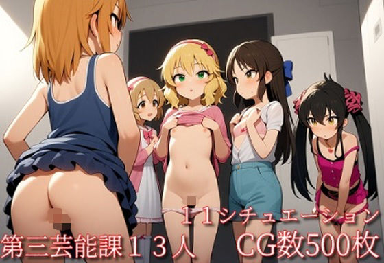 第三芸能課○リアイドル13人、盗撮写真集