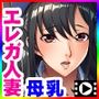 巨乳人妻は、母乳を噴いてイキまくる〜若い童貞に堕ちる妻〜TheMotionAnime