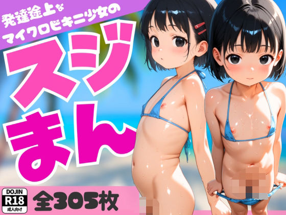 発達途上なマイクロビキニ少女達のスジまん！