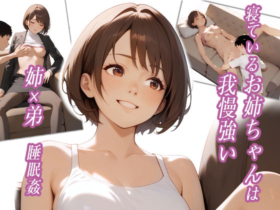 寝ているお姉ちゃんは我慢強い