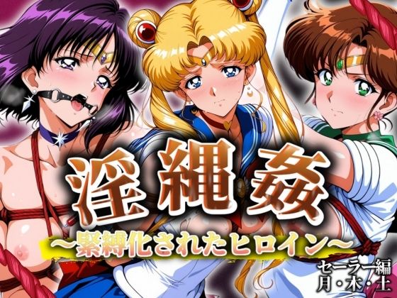 淫縄姦〜緊縛化されたヒロイン〜セーラー編月・木・土