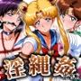 淫縄姦〜緊縛化されたヒロイン〜セーラー編月・木・土