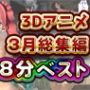 Hinano18分3月3Dアニメ総集編