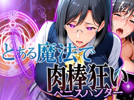 とある魔法で肉棒狂い（ペニスハンター）