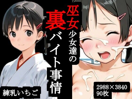 巫女少女達の裏バイト事情