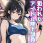 アイドル陸上部員！暴徒化したファンたちの下半身の餌食となるも、まさかの快楽堕ち