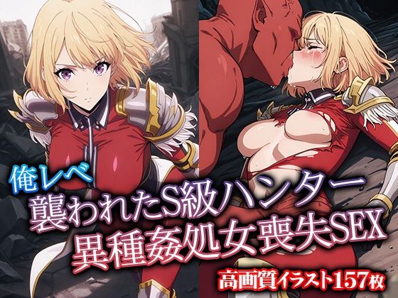 俺レべ襲われたS級ハンター異種姦処女喪失SEX