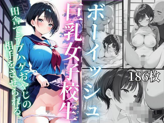 ボーイッシュ巨乳女子校生田舎でハゲデブおやじの相手をさせられる
