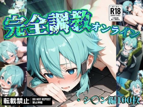 完全調教オンライン:シ◯ン編